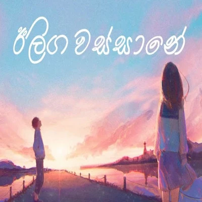 Download Eelanga Wassane (Wasa Yannako Hada Dora) - Theekshana Anuradha | Prathibha Prabha Mp3 Song for free. Latest Sinhala music available on SriTune.